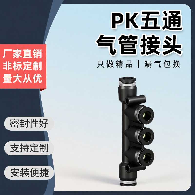 精品黑色气动气管快速接头五通塑料气动接头PK-4/6/8/10/12直通