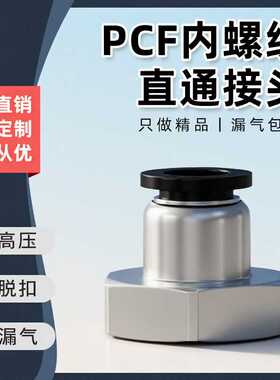 气动快速接头铜内螺纹直通气管快插黑色PCF4-01/6-01/8-02/10-03/