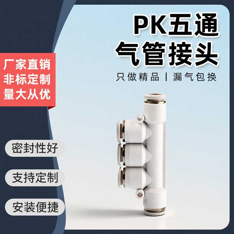 精品白色气动气管快速接头五通塑料PK-4/6/8/10/12直通气路