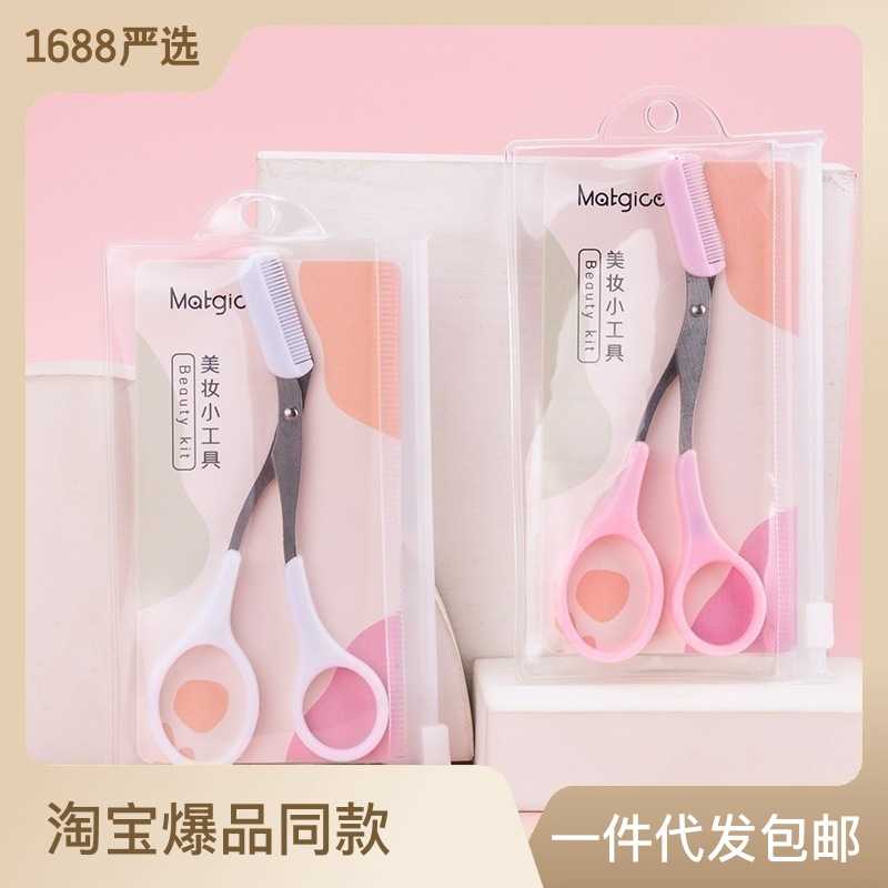 新款带梳修眉剪刀美容化妆工具眉毛剪小剪刀初学者修眉剪现货
