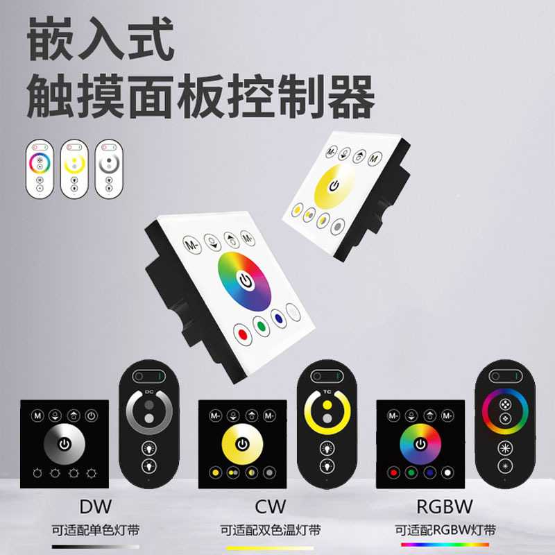 led 86型全触摸面板七彩RGBW灯条控制器调光调色触摸控制器