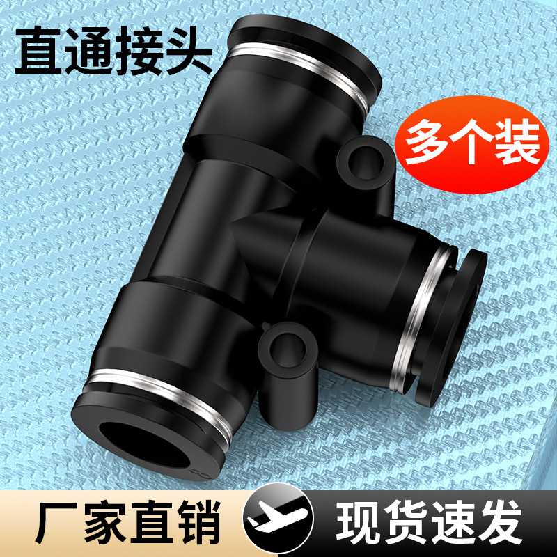 气动快速接头黑色塑料快插接头T型三通PE/PEG-4/6/8/10/12mm