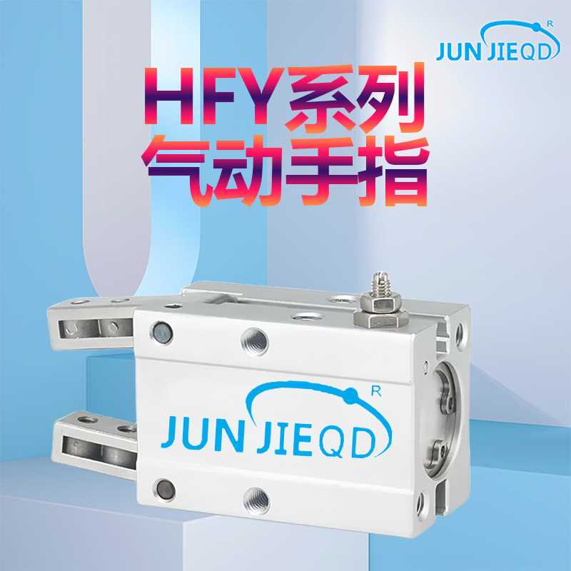 源头HFY16/20系列口罩机气动手指夹爪气缸机械夹气爪手指气缸