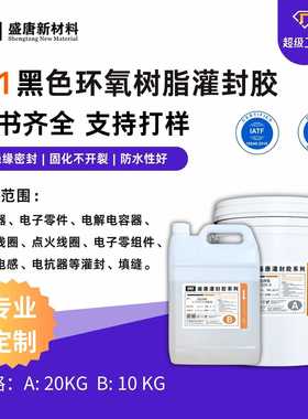 环氧树脂灌封胶4:1黑色排泡LED驱动电源灌封填缝防水ab胶绝缘防水