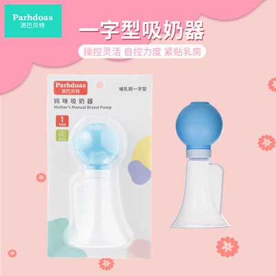 派巴贝特  妈妈简易吸奶器开奶器手动吸奶器一字型款吸奶器70270