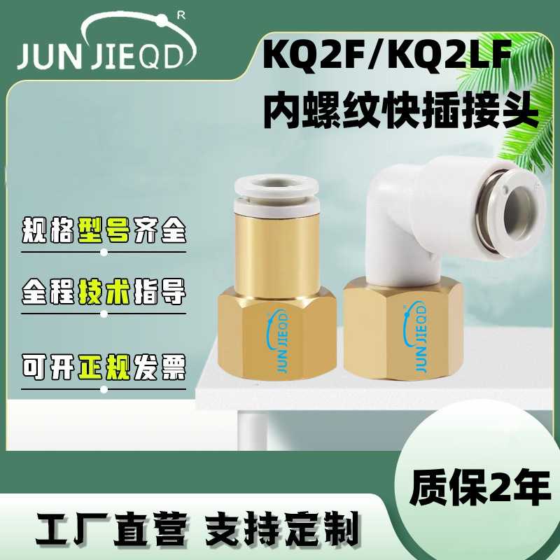 源头KQ2F内螺纹快插直通接头KQ2LF内螺纹快插弯头气动快速接