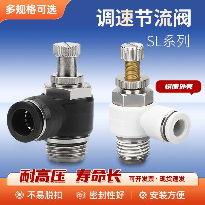 sl系列sl4-M5/6-01/8-02单相调速节流阀气缸管道黑白色sl调节阀