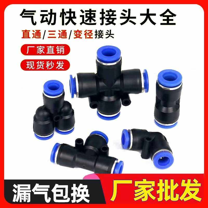 快速接头气动直通气管接头气动元件快插快拧三通变径气枪配件大全
