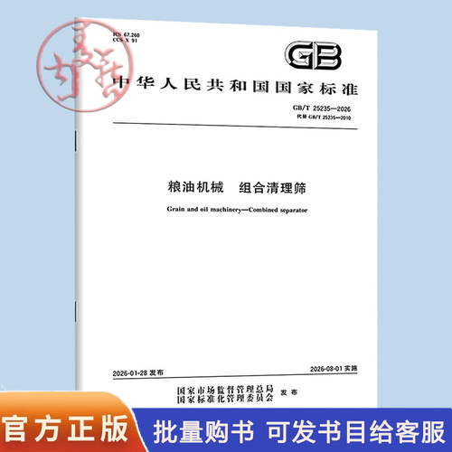 【纸质图书】GB/T 25235-2026 粮油机械 组合清理筛