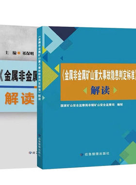 金属非金属矿山安全规程 解读+矿山重大事故隐患判定标准 解读 +金属非金属矿山安全规程GB16423-2020