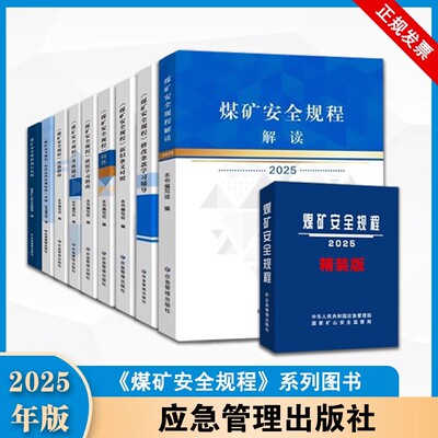 2025煤矿安全规程精平装版 64开 国家矿山安全监察局 2025版新安规释义解读职工专项培训教材 新旧条文对照 考核题库