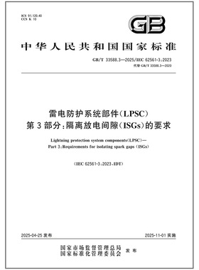 GB/T 33588.3-2025 雷电防护系统部件（LPSC） 第3部分： 隔离放电间隙（ISGs）的要求