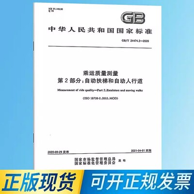 【纸版图书】GB/T24474.2-2020乘运质量测量第2部分：自动扶梯和自动人行道