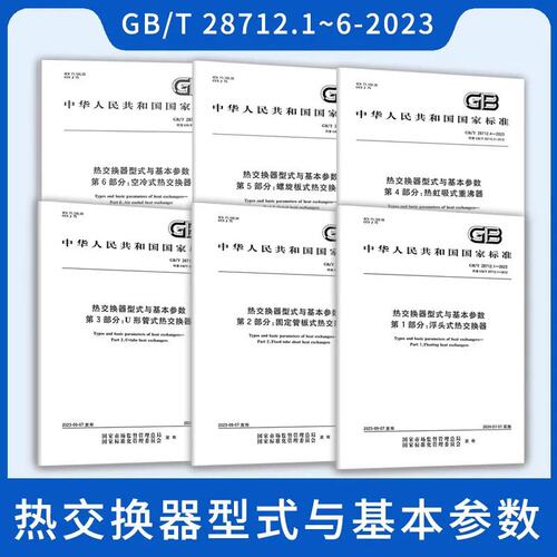 2023年6本套 GB/T 28712-2023 热交换器型式与基本参数 GB/T 28712.1~6-2023浮头式热交换器固定管板式U形管式热虹吸式重沸器