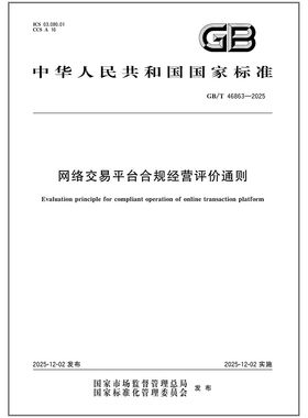 GB/T 46863-2025 网络交易平台合规经营评价通则