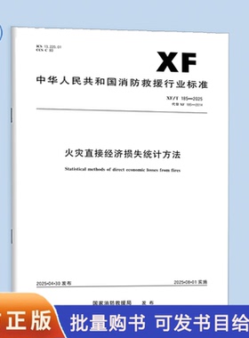 XF/T 185-2025 火灾直接经济损失统计方法 应急管理出版社