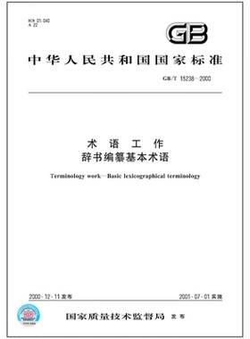 【纸质图书】GB/T 15238-2000 术语工作 辞书编纂基本术语