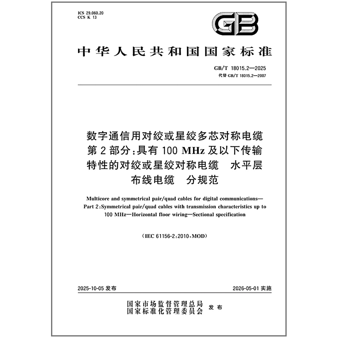 GB/T 18015.2-2025 数字通信用对绞或星绞多芯对称电缆 第2部分：具有100MHz及以下传输特性的对绞或星绞对称电缆 水平层布线电缆