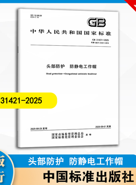 GB 31421-2025 头部防护 防静电工作帽 中国标准出版社