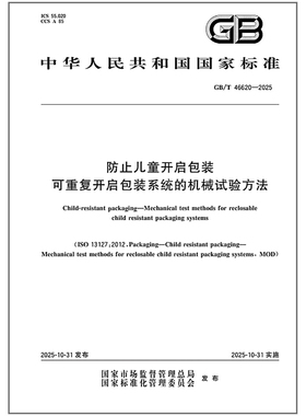 GB/T 46620-2025 防止儿童开启包装 可重复开启包装系统的机械试验方法