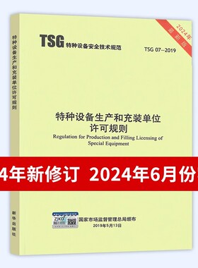 2024年第3版 TSG 07-2019 特种设备生产和充装单位许可规则 第3版 已修订1号2号修改单 2024年6月实施 代替TSGZ0004/Z0005