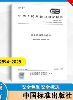 GB 2894-2025 安全色和安全标志 中国标准出版社
