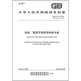 21013 2025 紧固平砂轮用砂轮卡盘 机床 纸质图书