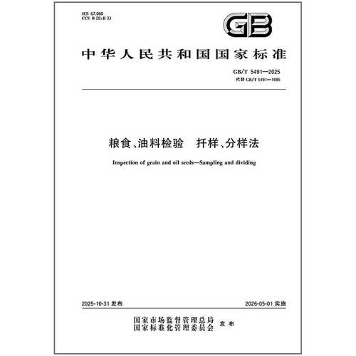GB/T 5491-2025 粮食、油料检验 扦样、分样法