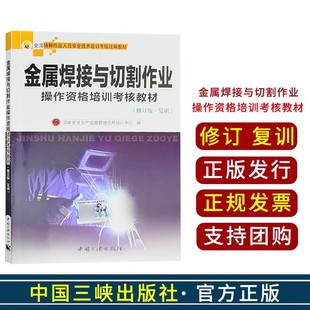 秒发货 熔化焊接与热切割作业操作资格培训考核教材 题库对接版 钎焊压力焊作业考焊工证电焊培训教程书籍团结出版社