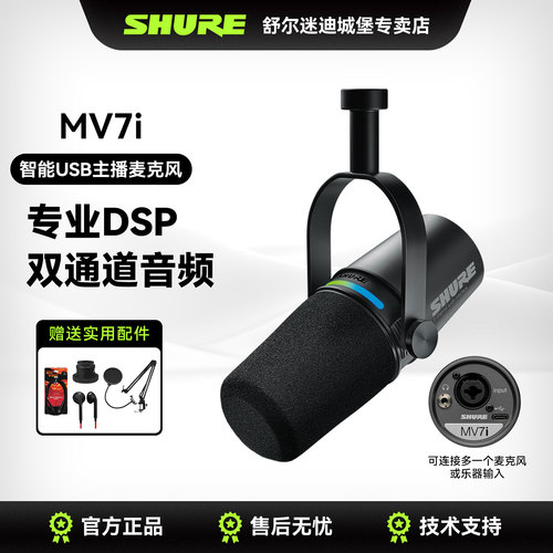 Shure舒尔MV7i麦克风直播录音