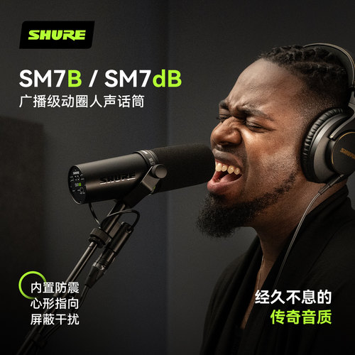 Shure舒尔SM7B系列麦克风