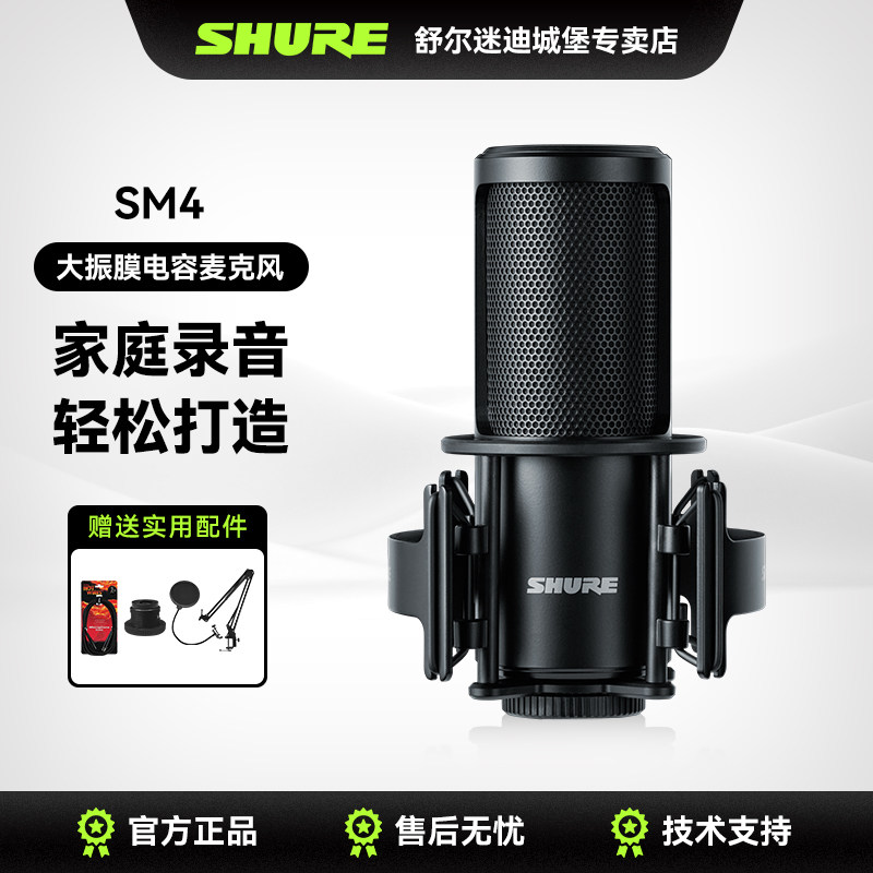 Shure舒尔SM4系列话筒电容麦克风专业大振膜心形录音声卡K歌直播