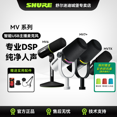 Shure舒尔MV7+系列麦克风