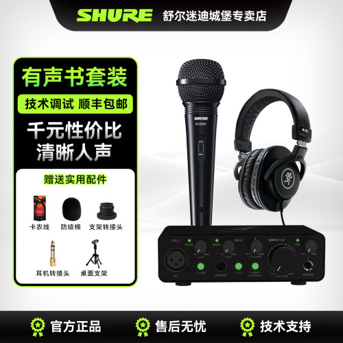 Shure舒尔有声书搭配套装