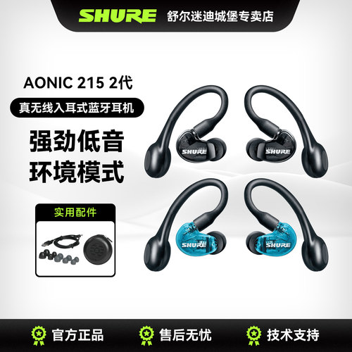 Shure舒尔AONIC215第二代耳机