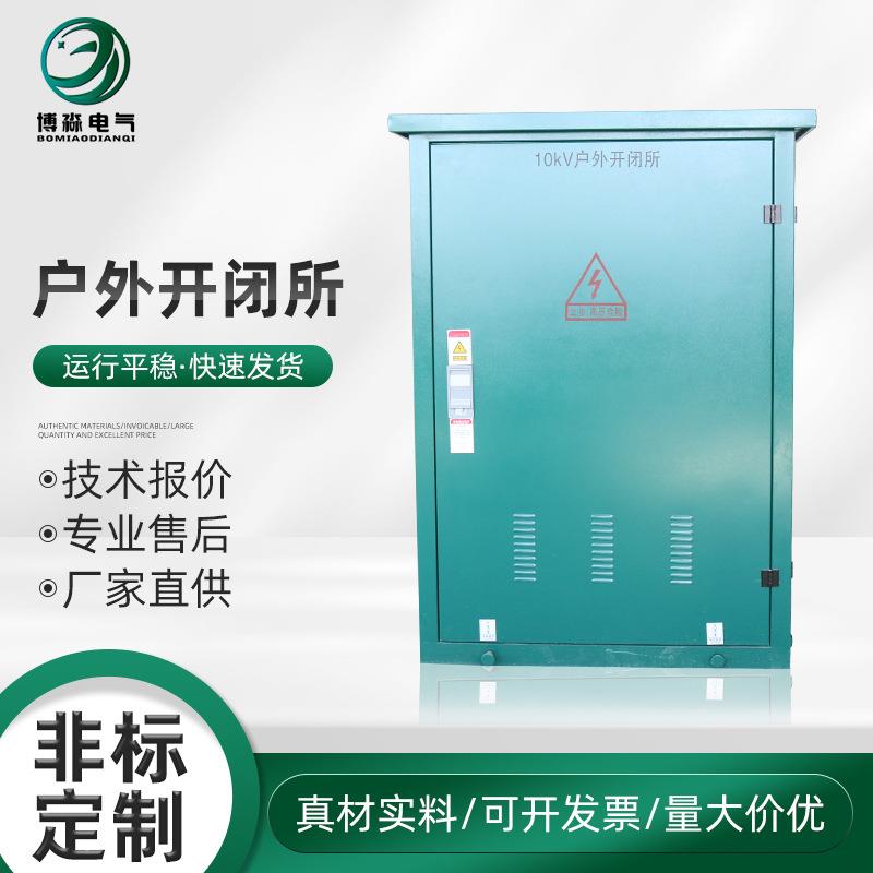 开闭所高压配电柜户外箱式开闭所环网柜六氟化硫全绝缘开闭所室外