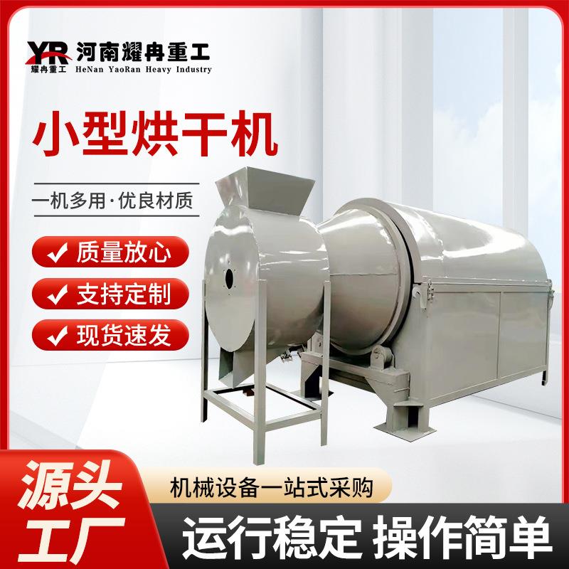 砂子豆渣红薯渣饲料颗粒金属粉滚筒式干燥机小型电加热粮食烘干机