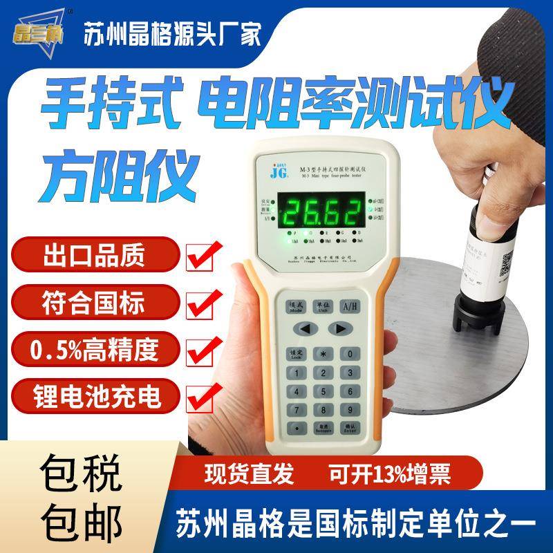 苏州M-3手持式四探针电阻率测试仪高精度方阻仪符合国标