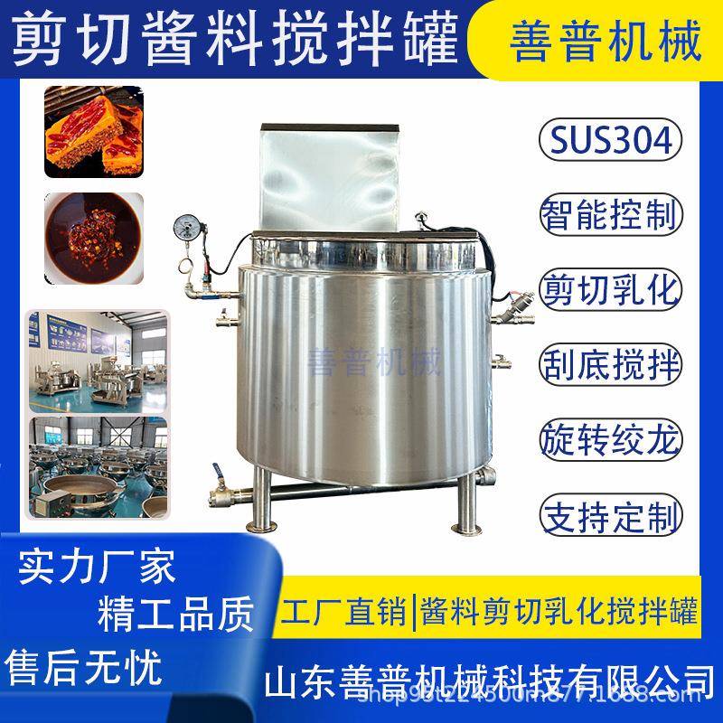 剪切乳化搅拌机蒸汽加热酱料熬制搅拌夹层锅酱料熬煮搅拌乳化罐