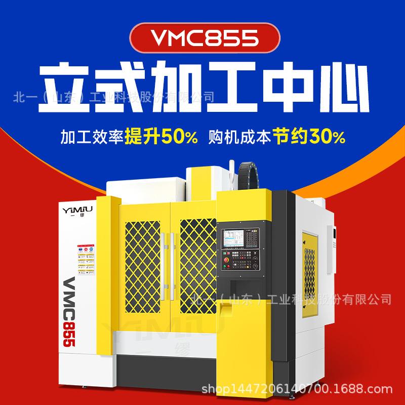 立式加工中心VMC855电脑锣四轴五轴c铣床数控车床高精密