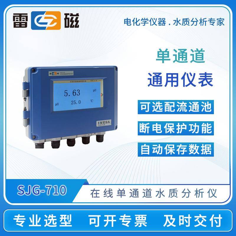 SJG-710型在线单通道通用型仪表水质分析仪泳池监测仪