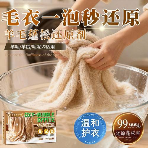 【毛衣还原泡腾片】剂羊毛衫柔顺洗涤剂羊绒毛呢大衣软化蓬松精灵