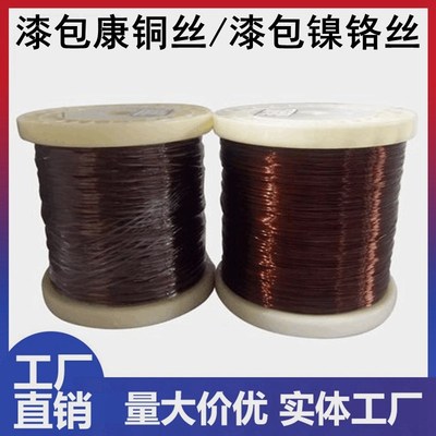 漆绝缘丝 康铜丝 绕电阻丝 漆包线 漆包镍铬丝 电热丝 绝缘电阻丝