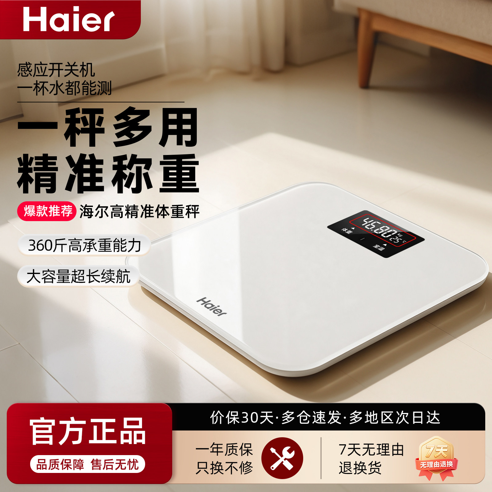 海尔新款大屏体重秤家用高精准度