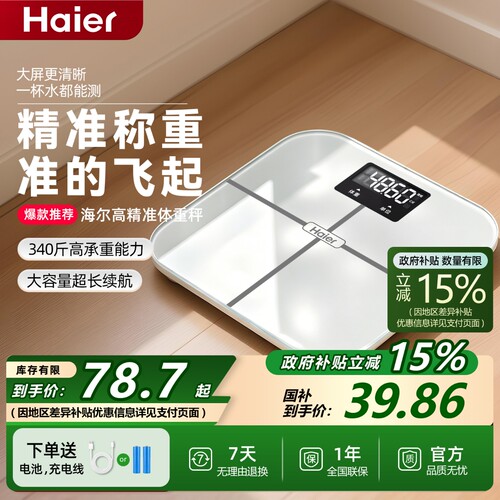 海尔体重秤高精准度家用充电子秤
