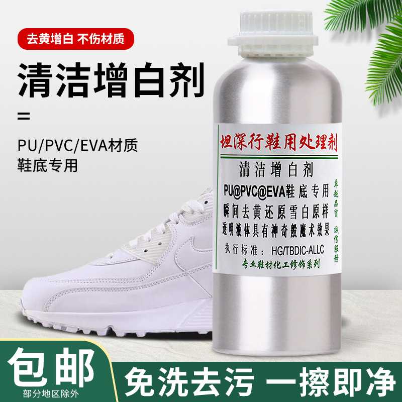 运动网鞋去黄增白剂 PU/PVC/EVA鞋底白鞋子护理清洁剂 现货