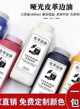 快干型水性弹力边油 皮料封边液皮具箱包皮边油 耐低温防裂封边液