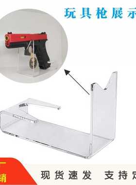 亚克力玩具枪展示架儿童玩具手枪架射击比赛玩具模型气pistol支架