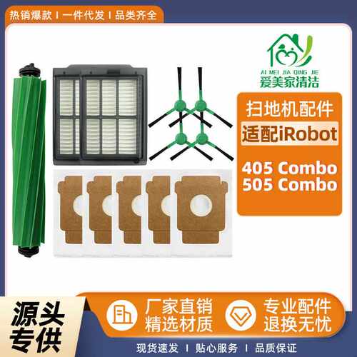 适用于艾尔伯特iRobot扫地机405/505 Combo配件主刷边刷滤网尘袋