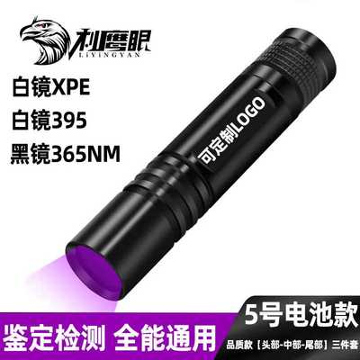 365nm检测黄曲霉菌猫癣蝎子紫光灯手电筒 鉴定玉石验钞专用
